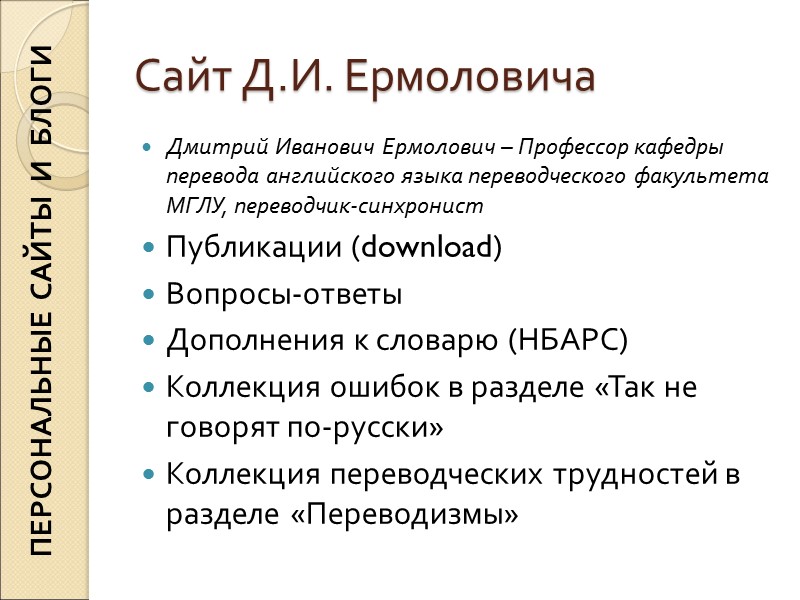 Сайт Д.И. Ермоловича Дмитрий Иванович Ермолович – Профессор кафедры перевода английского языка переводческого факультета Сайт Д.И. Ермоловича Дмитрий Иванович Ермолович – Профессор кафедры перевода английского языка переводческого факультета